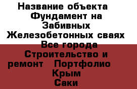  › Название объекта ­ Фундамент на Забивных Железобетонных сваях - Все города Строительство и ремонт » Портфолио   . Крым,Саки